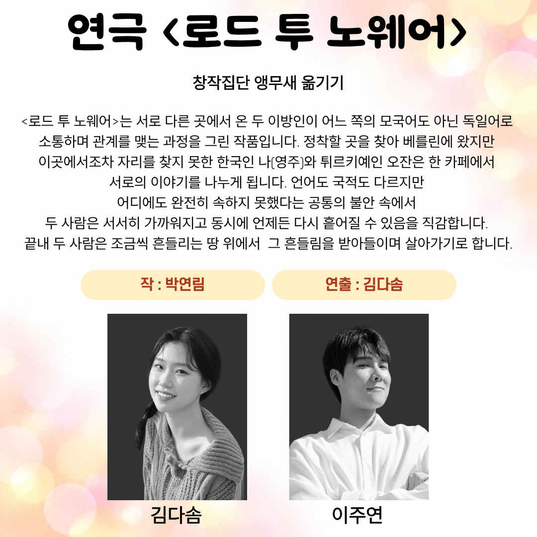 제26회 월드 2인극 페스티벌, 로드 투 노웨어 소개 이미지 1