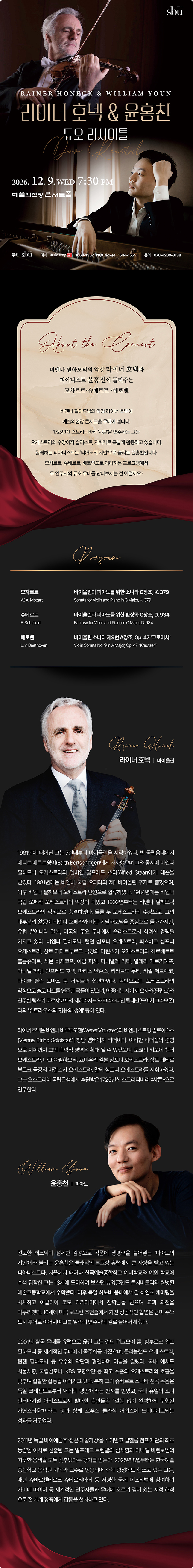 라이너호넥 & 윤홍천 듀오 리사이틀 [서울] 소개 이미지 1