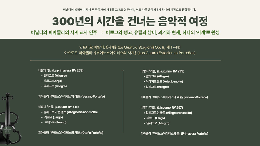 한·불 수교 140주년 기념음악회, 르 콩세르 이데알: 비발디 & 피아졸라 [부산] 소개 이미지 4