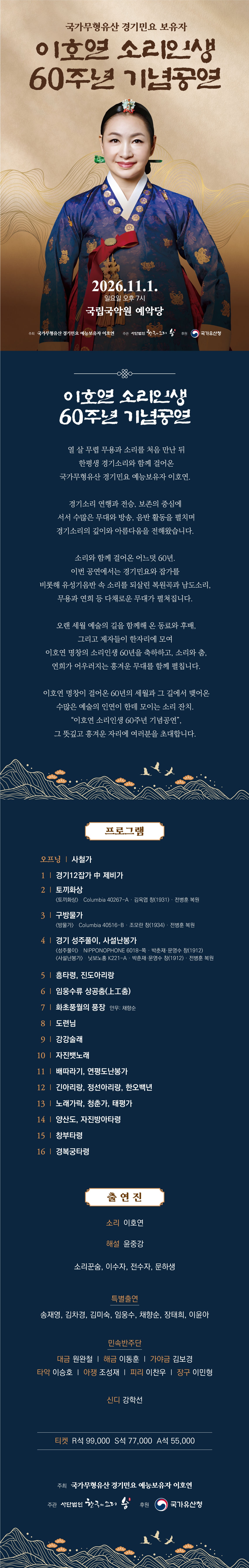 국가무형유산 경기민요 예능보유자 이호연의 소리인생 60주년 기념공연 소개 이미지 1