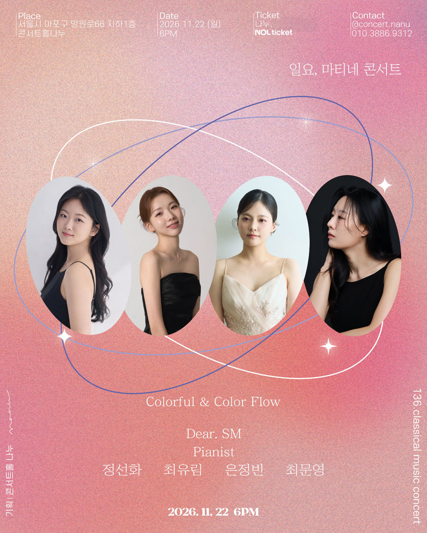 일요, 마티네 콘서트: Colorful & Color Flow Dear. SM 소개 이미지 1