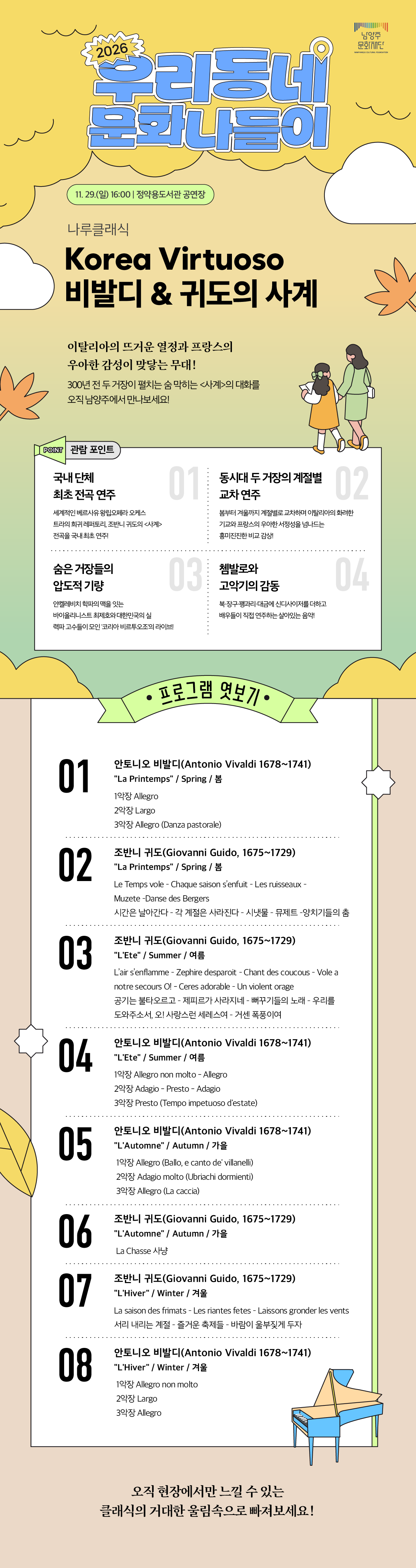 우리동네 문화나들이, Korea Virtuoso: 비발디 & 귀도의 사계 [남양주] 소개 이미지 2