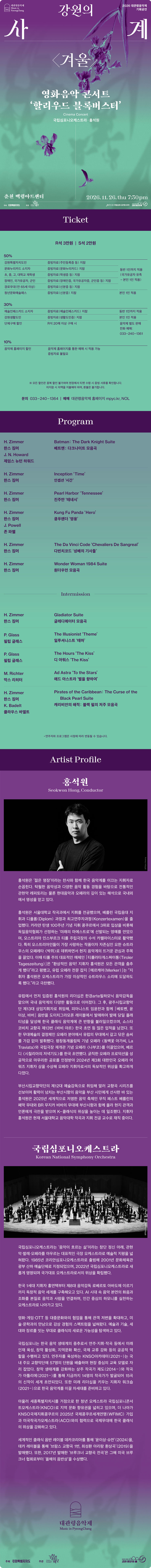 대관령음악제, 강원의 사계 겨울: 영화 음악 콘서트, 할리우드 블록버스터 [춘천] 소개 이미지 1