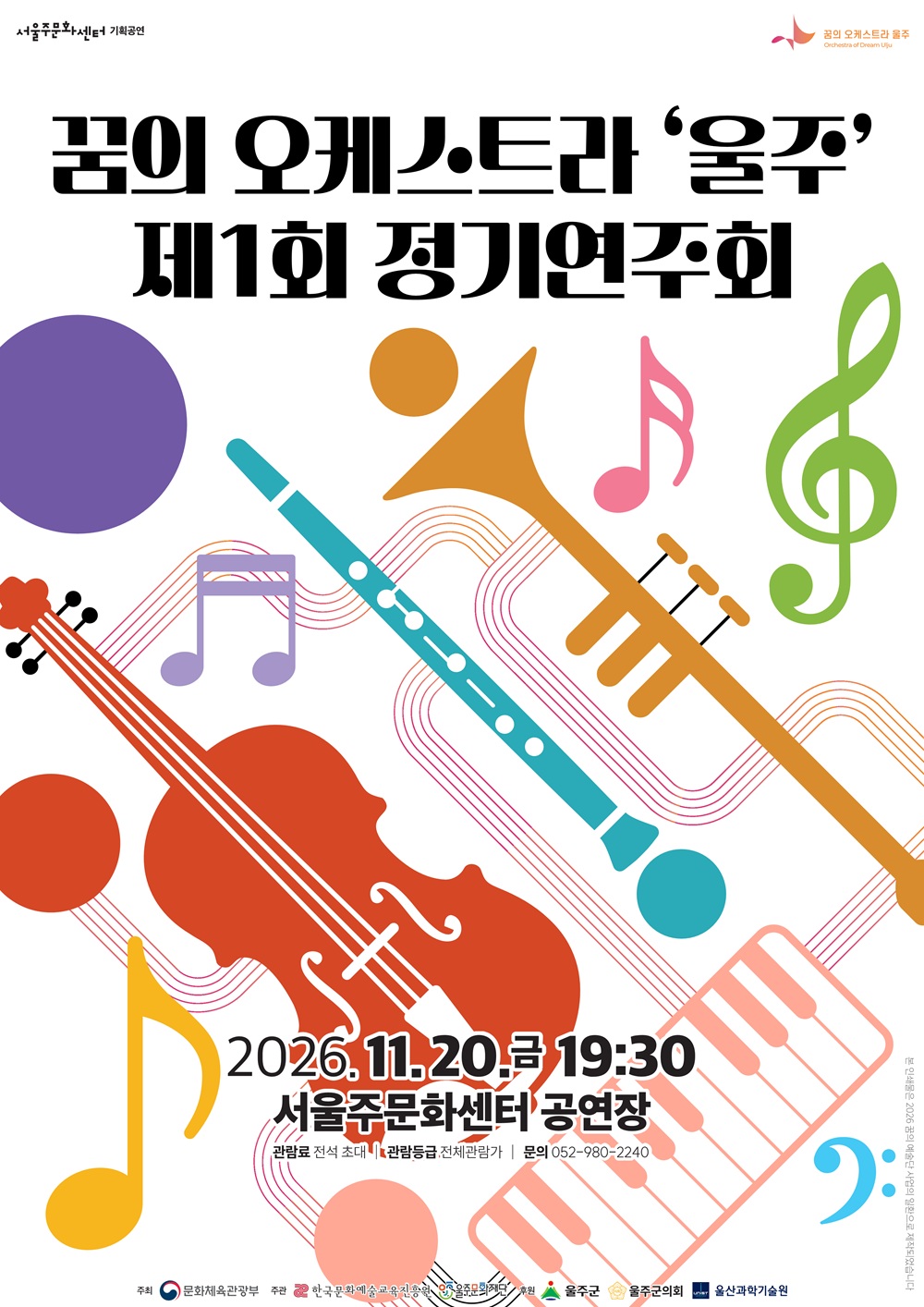 제1회 꿈의 오케스트라 울주 정기연주회 [울산 울주] 소개 이미지 1