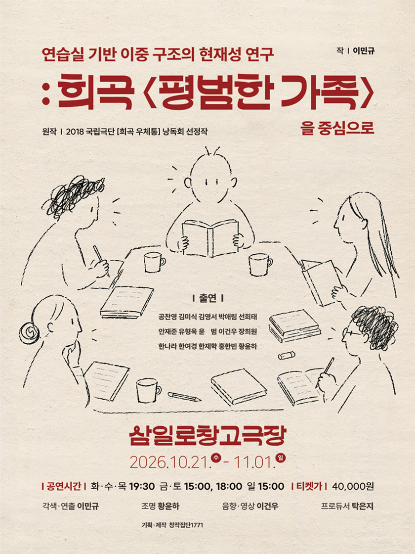 연습실 기반 이중 구조의 현재성 연구: 희곡 평범한 가족을 중심으로 소개 이미지 1