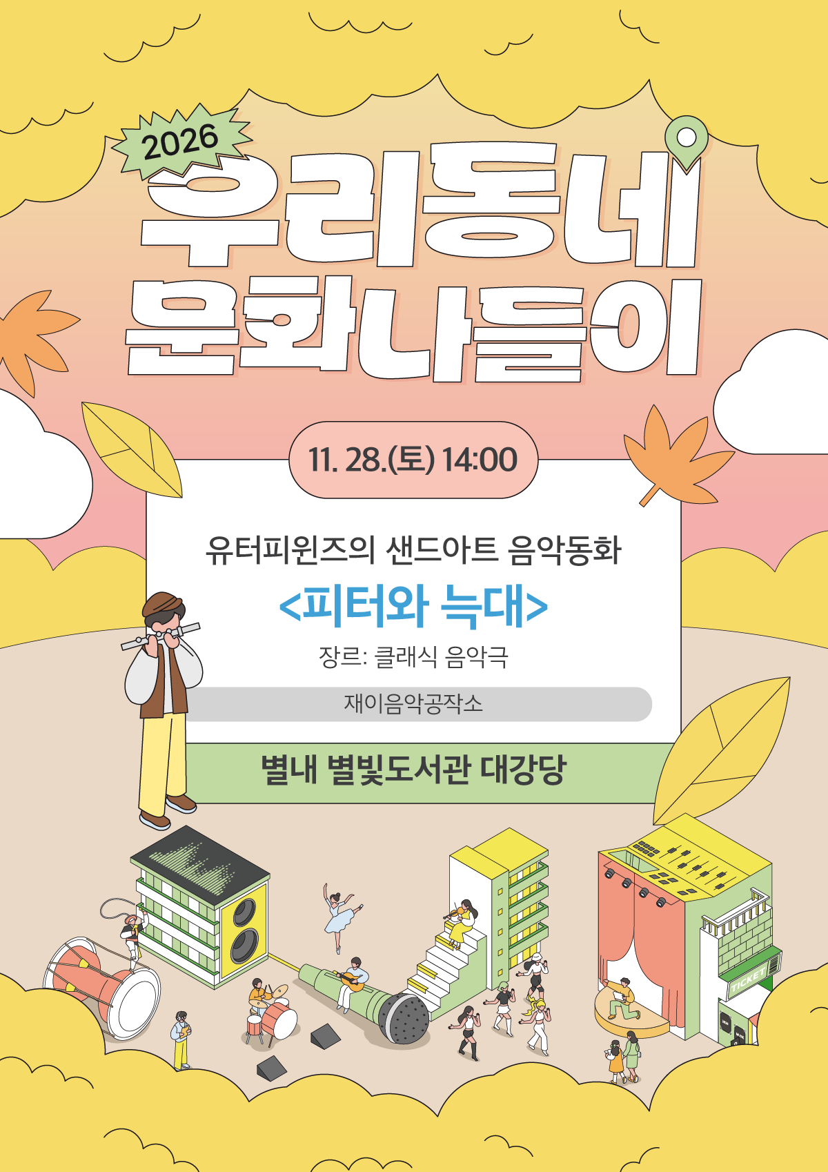 우리동네 문화나들이, 유터피윈즈의 샌드아트 음악동화: 피터와 늑대 [남양주] 소개 이미지 1