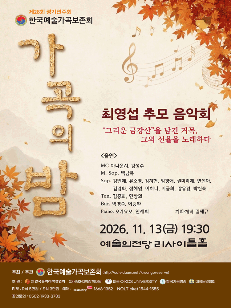 제28회 한국예술가곡보존회 정기연주회, 최영섭 추모 음악회: 가곡의 밤 소개 이미지 1