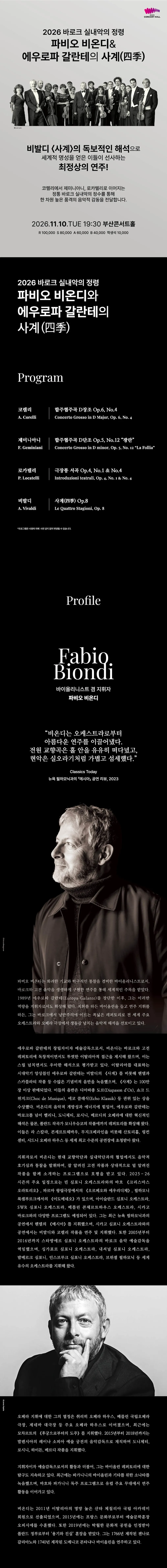 바로크 실내악의 정령: 파비오 비온디와 에우로파 갈란테의 사계 [부산] 소개 이미지 1