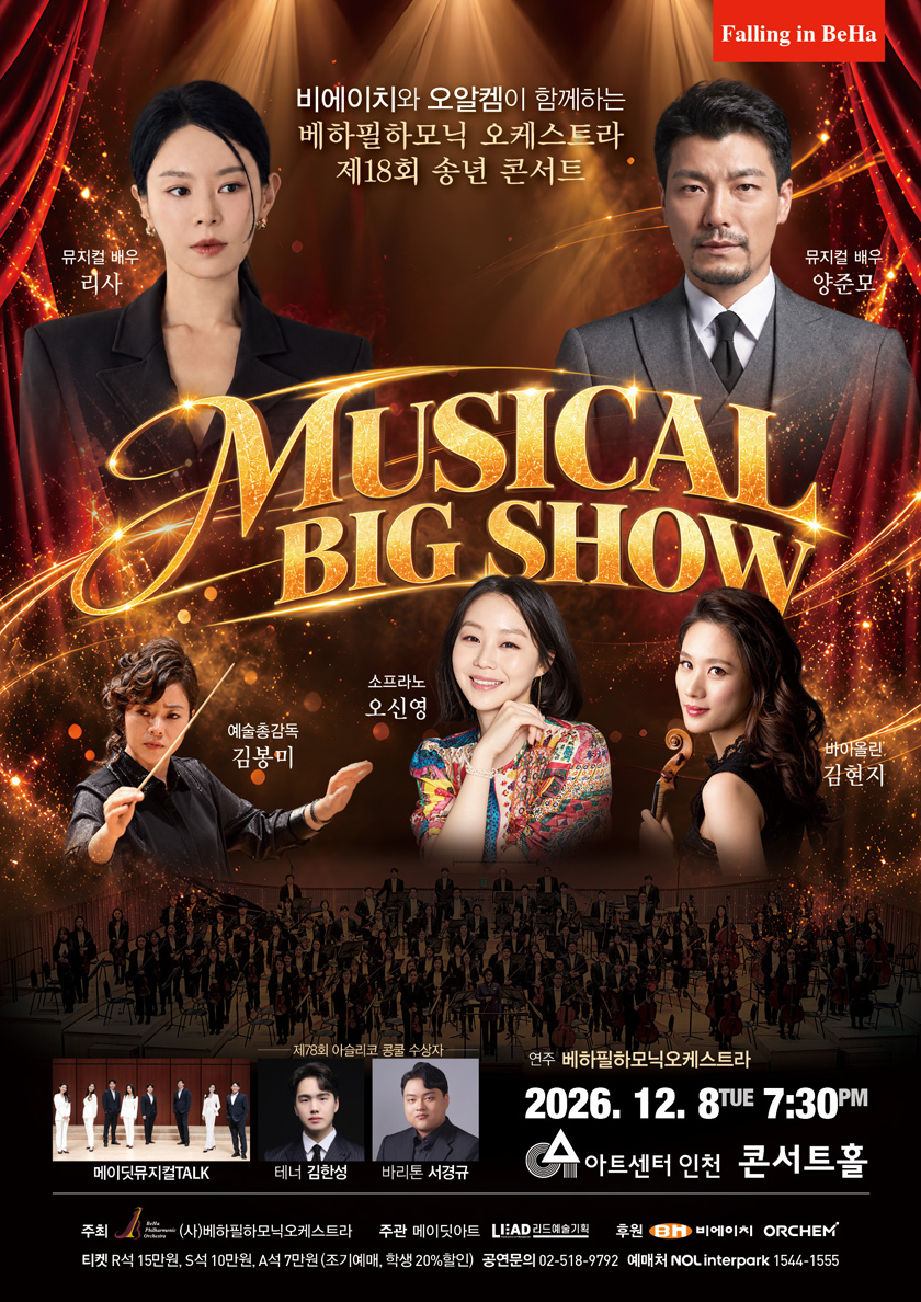 제18회 베하필하모닉 오케스트라 송년 콘서트 [인천] 소개 이미지 1