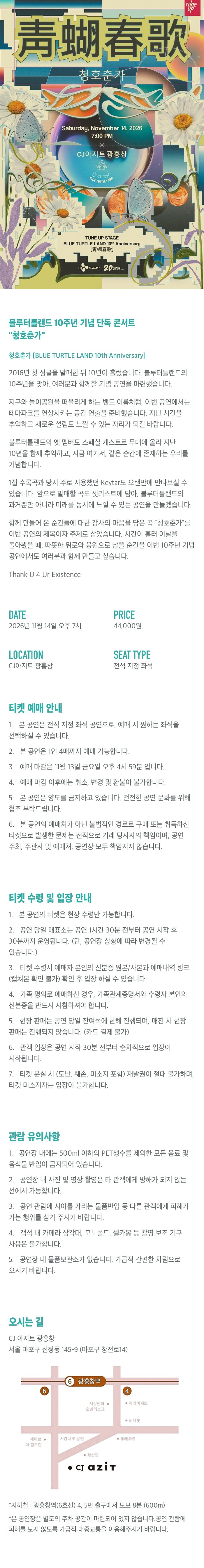 TUNEUP STAGE, 블루터틀랜드 10주년 기념 단독 콘서트: 청호춘가 소개 이미지 1