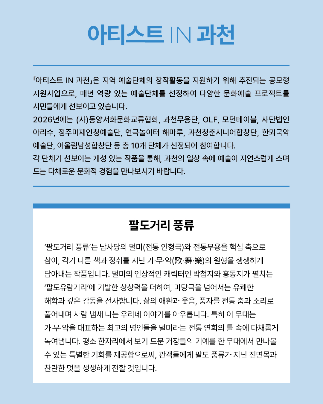 아티스트 IN 과천, 팔도거리 풍류 소개 이미지 2
