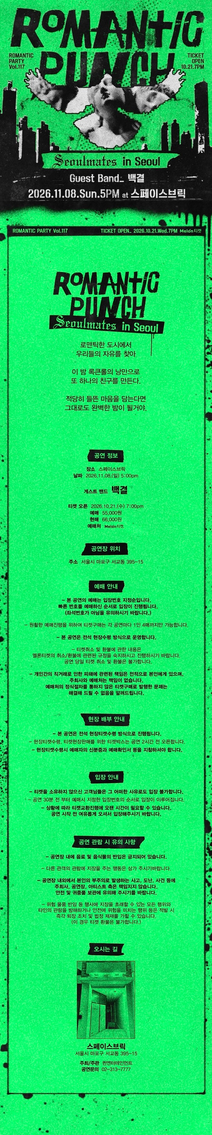 로맨틱 펀치 단독 공연: 116번째 로맨틱 파티 [서울] 소개 이미지 1