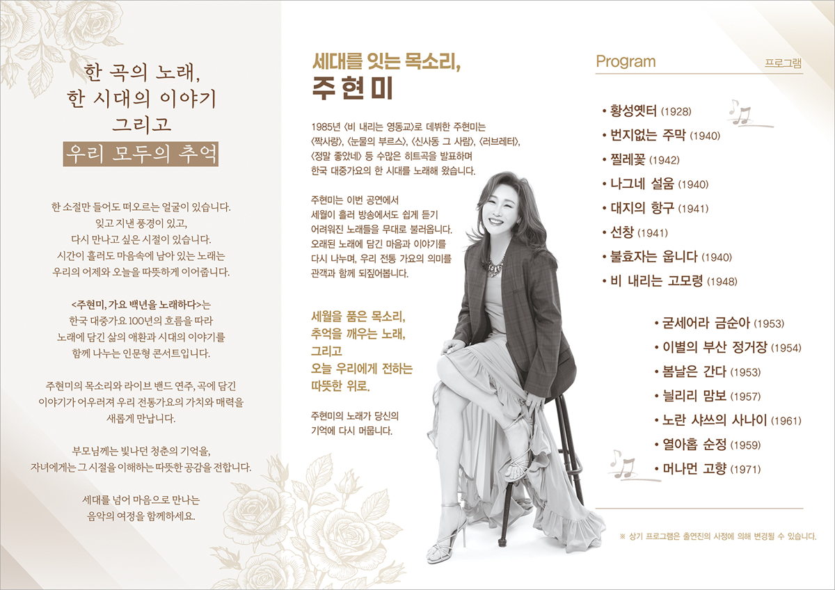 주현미, 가요백년을 노래하다 [의령] 소개 이미지 2
