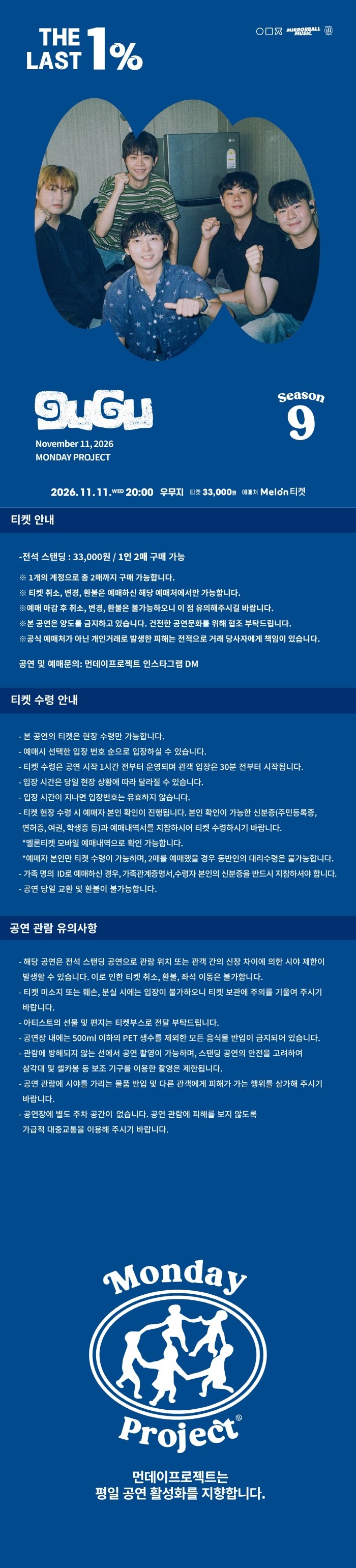 먼데이프로젝트 시즌9 with 미러볼뮤직, 구구 단독 콘서트: THE LAST 1% 소개 이미지 1
