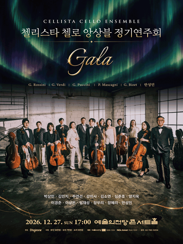 첼리스타 첼로 앙상블 정기연주회: GALA 소개 이미지 1