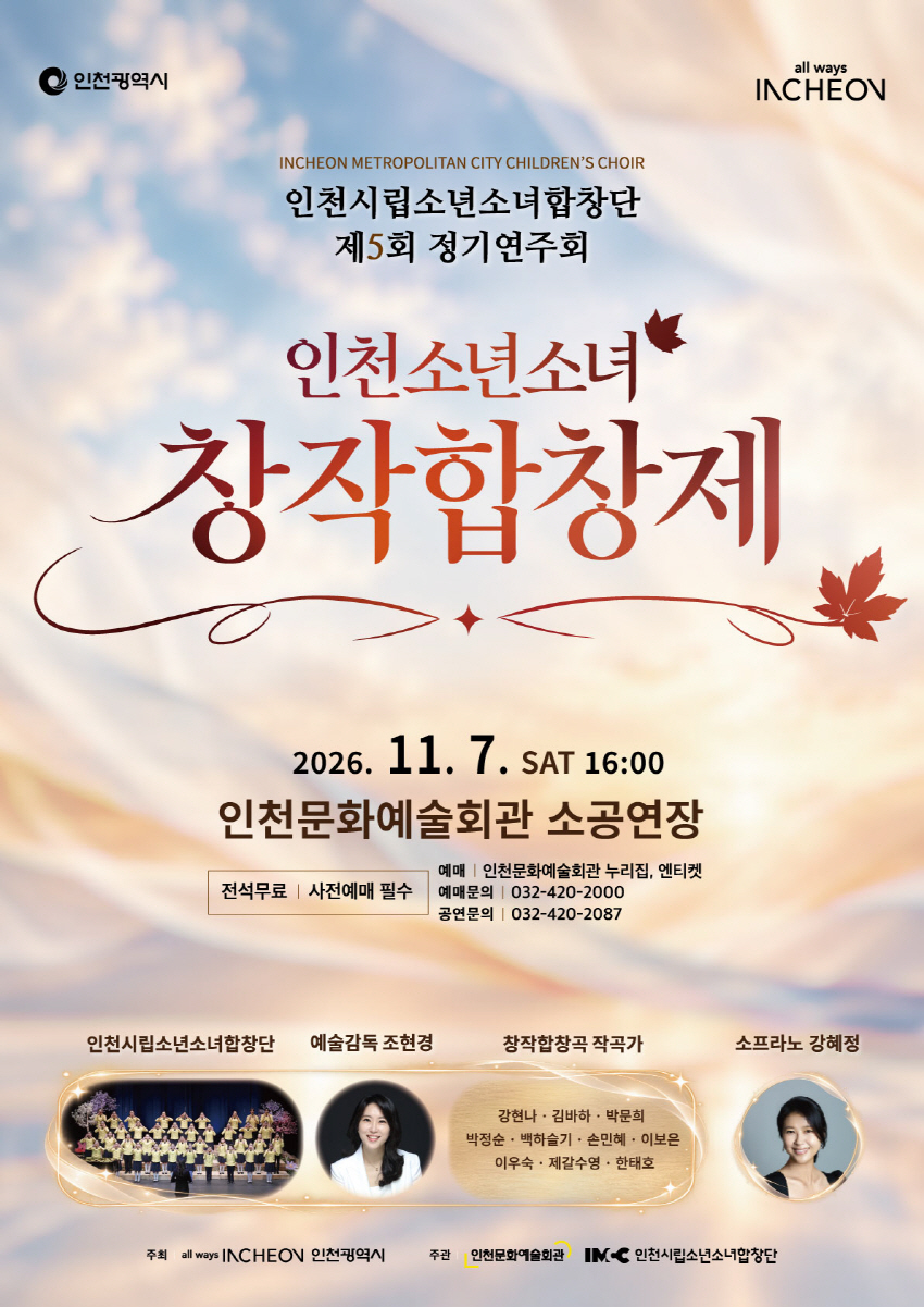제5회 인천시립소년소녀합창단 정기연주회: 인천소년소녀 창작합창제 소개 이미지 1