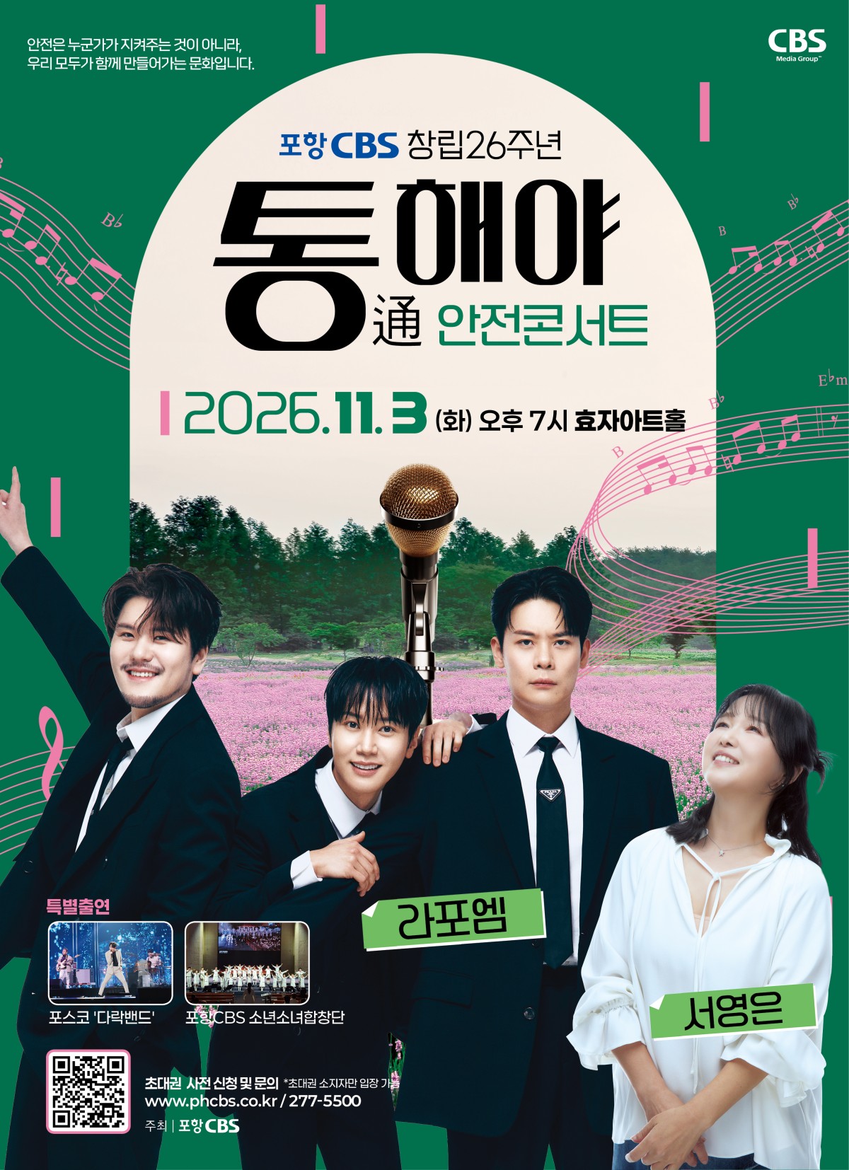 포항CBS 창립 26주년 통해야 안전콘서트 [포항] 소개 이미지 1