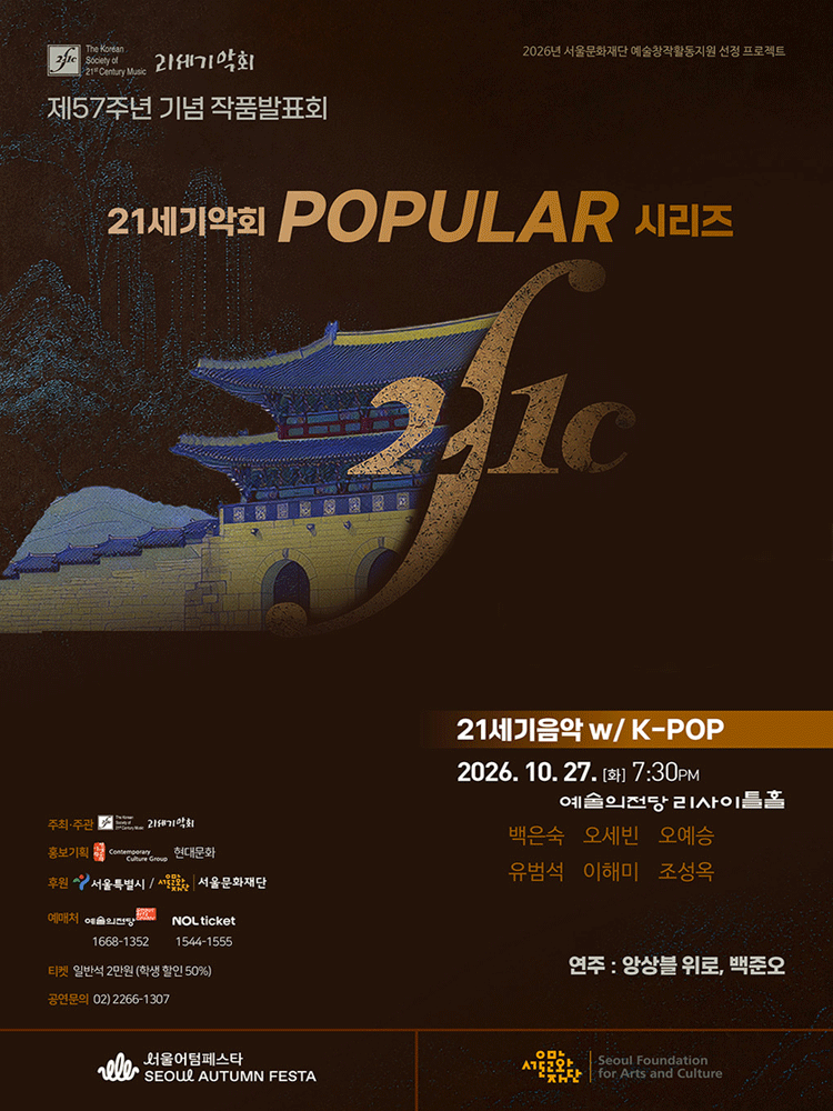 제57주년 기념 21세기악회 작품발표회: 21세기음악 with K-STORY 소개 이미지 1
