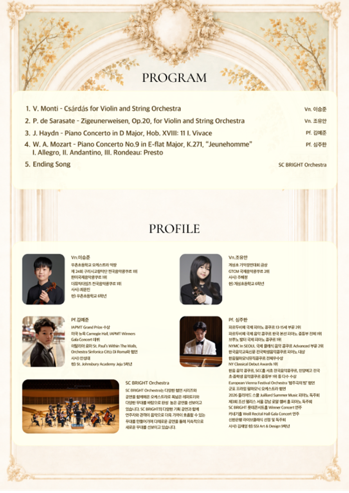 제12회 SC브라이트 협연시리즈, Matinee Orchestra Concert with SC BRIGHT ORCHESTRA 소개 이미지 2