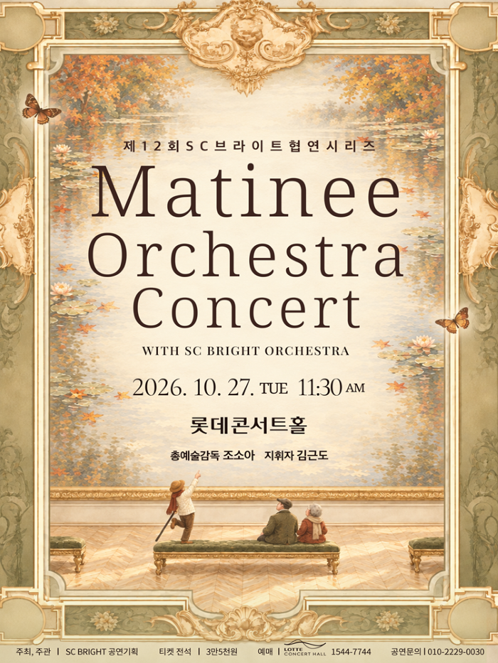 제12회 SC브라이트 협연시리즈, Matinee Orchestra Concert with SC BRIGHT ORCHESTRA 소개 이미지 1