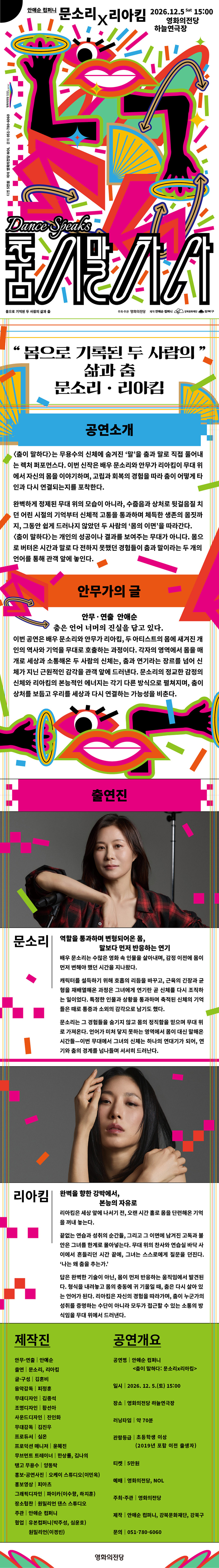 안애순 컴퍼니, 춤이 말하다: 문소리 x 리아킴 [부산] 소개 이미지 1