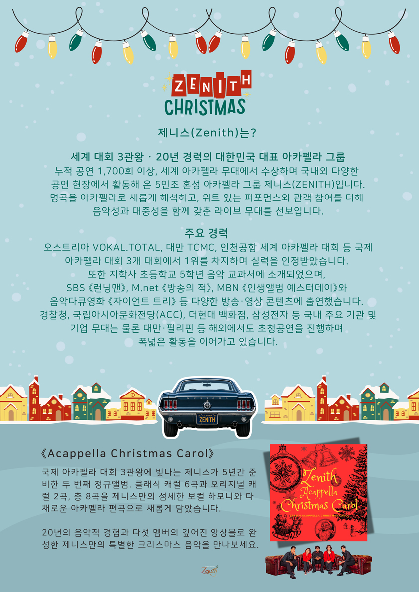 연말엔 아카펠라 제니스 크리스마스 콘서트 소개 이미지 5