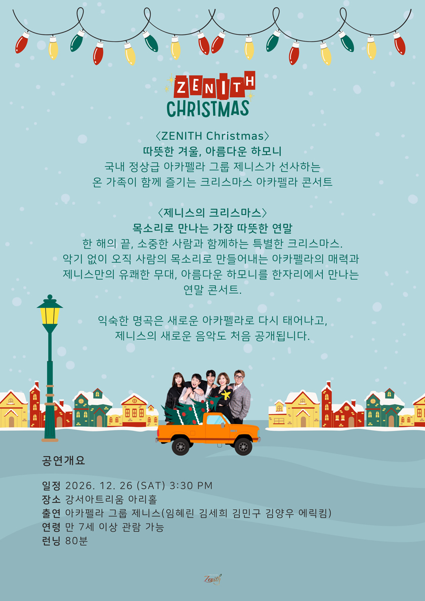 연말엔 아카펠라 제니스 크리스마스 콘서트 소개 이미지 4