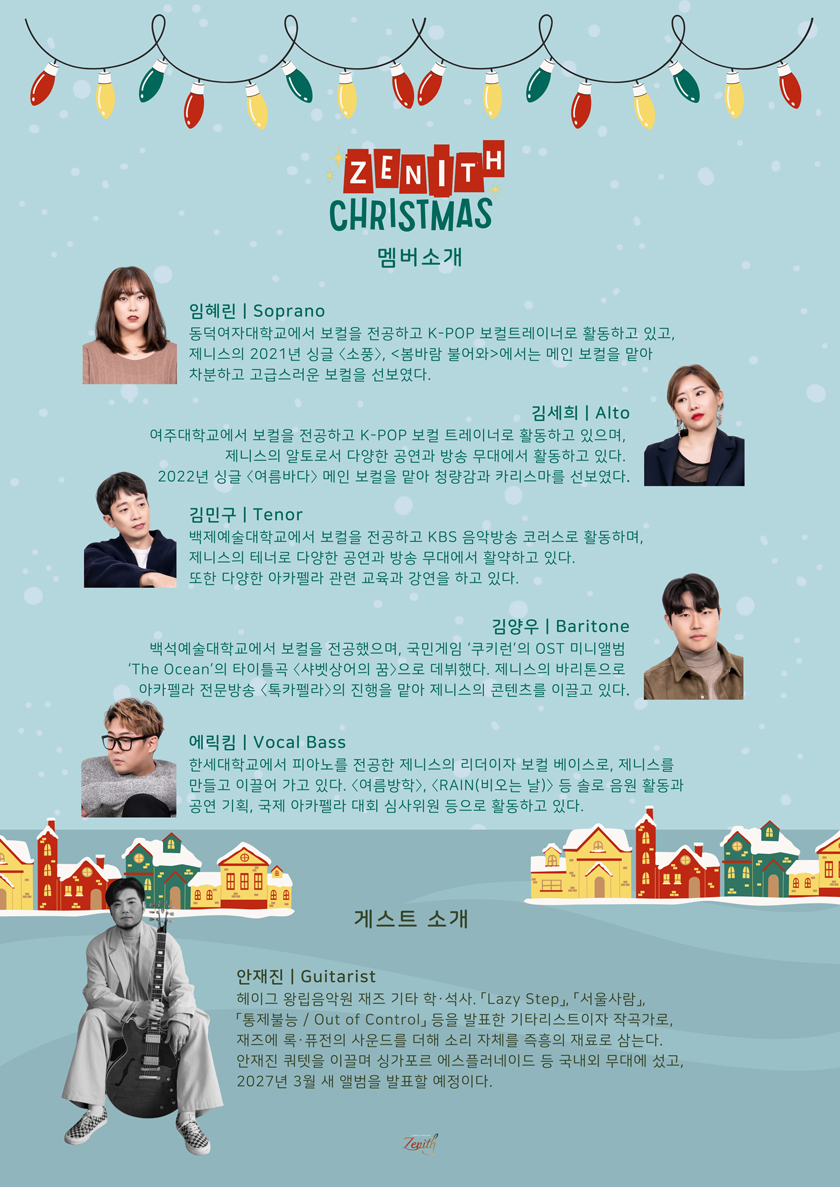 연말엔 아카펠라 제니스 크리스마스 콘서트 소개 이미지 2