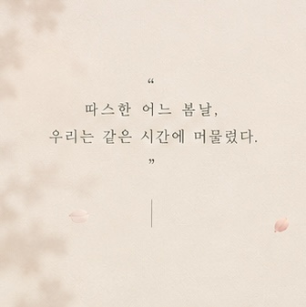 제26회 월드 2인극페스티벌, 스물여섯의 봄 소개 이미지 4