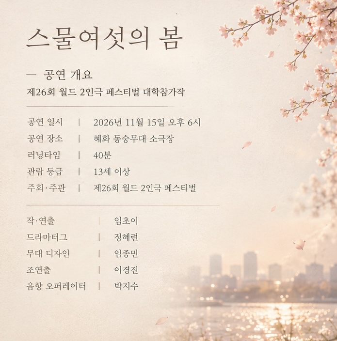 제26회 월드 2인극페스티벌, 스물여섯의 봄 소개 이미지 3