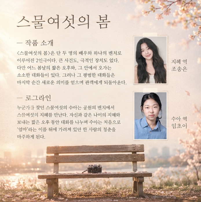제26회 월드 2인극페스티벌, 스물여섯의 봄 소개 이미지 2