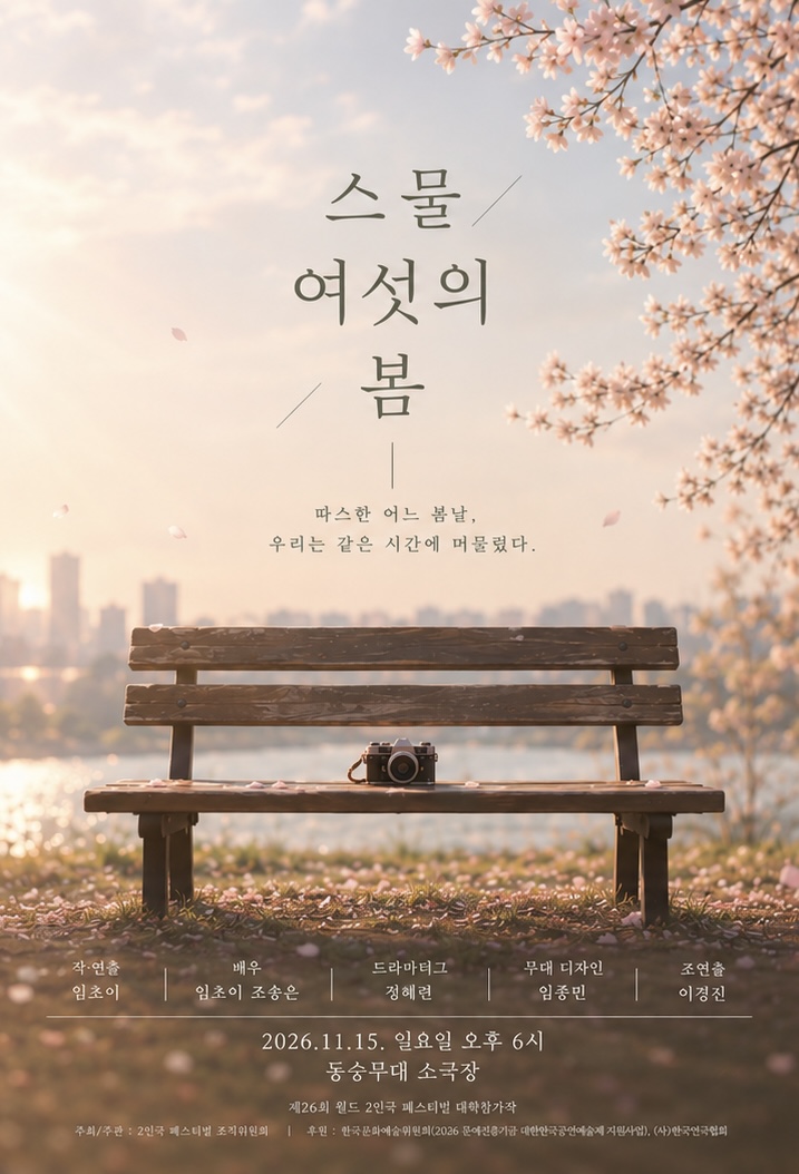제26회 월드 2인극페스티벌, 스물여섯의 봄 소개 이미지 1