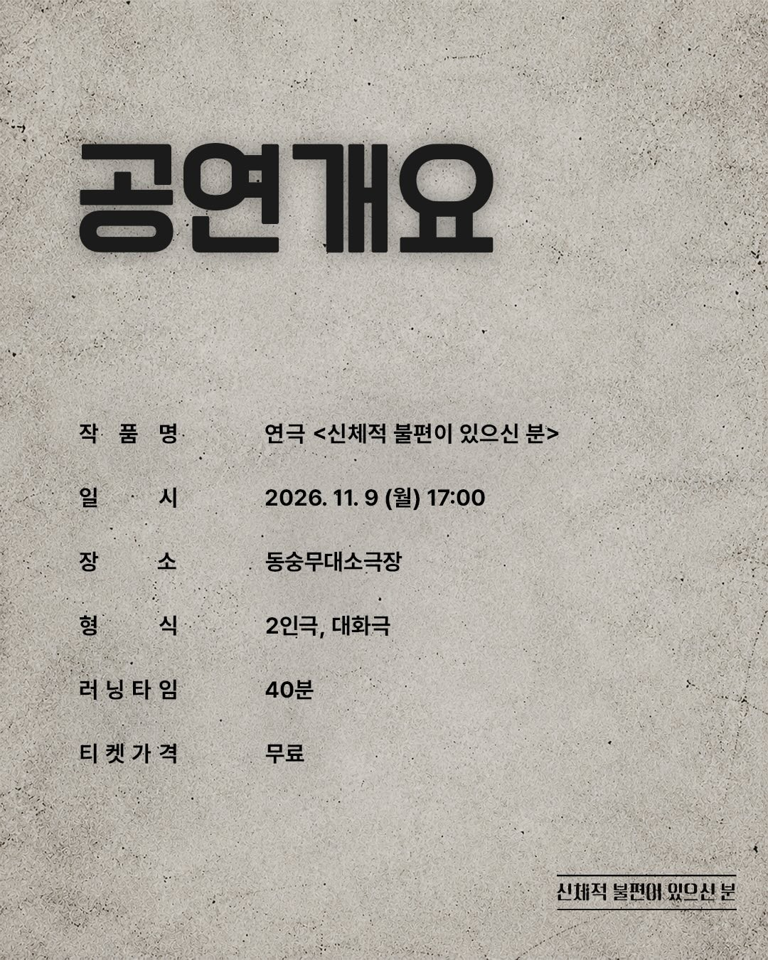 제26회 월드 2인극페스티벌, 신체적 불편이 있으신 분 소개 이미지 4