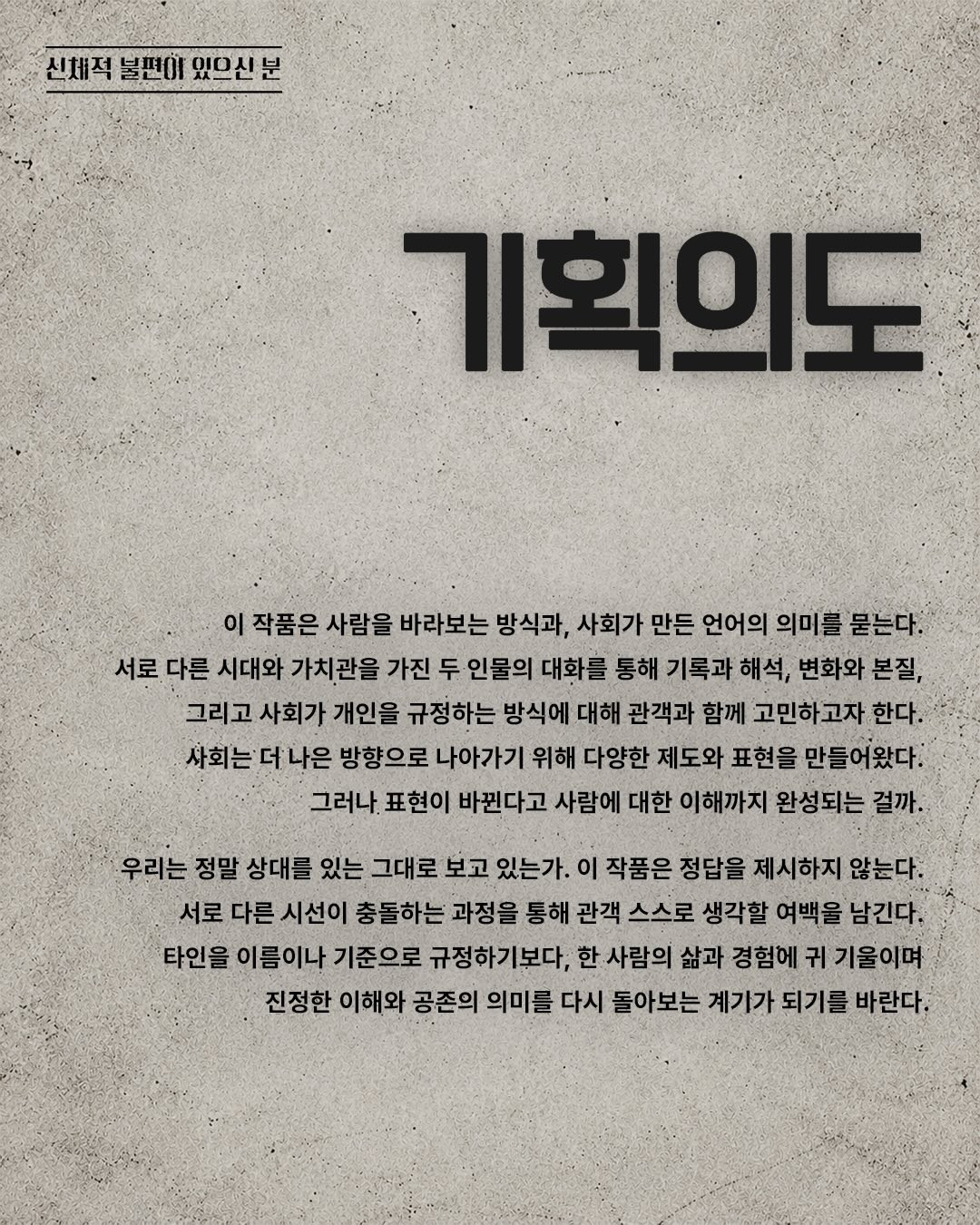제26회 월드 2인극페스티벌, 신체적 불편이 있으신 분 소개 이미지 3