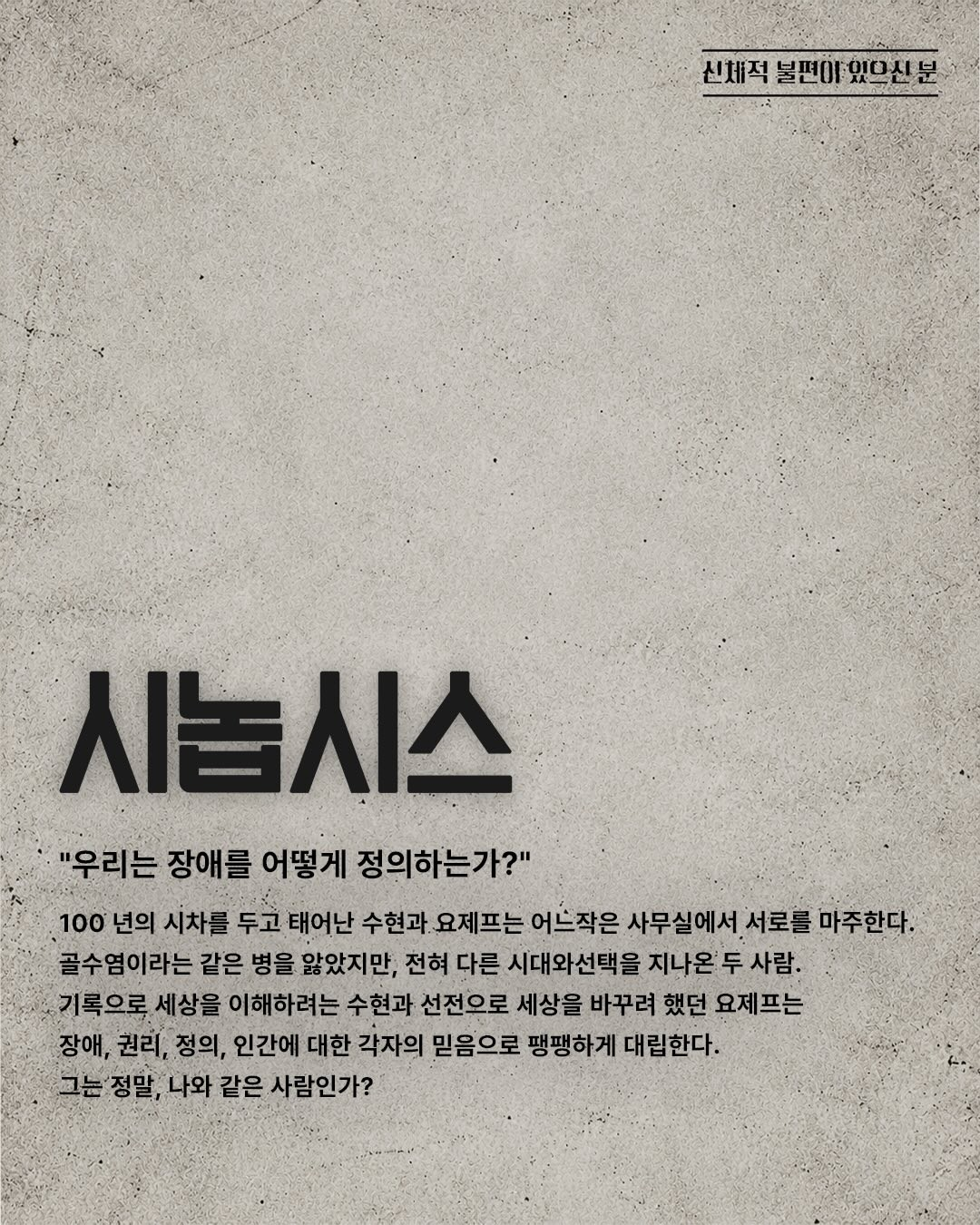 제26회 월드 2인극페스티벌, 신체적 불편이 있으신 분 소개 이미지 2