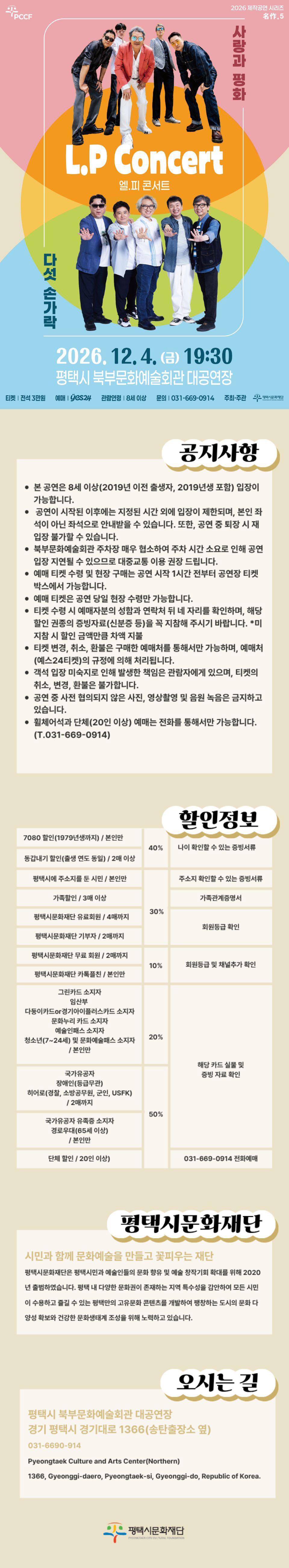 평택시문화재단 제작공연 시리즈 名作 5. L.P Concert: 사랑과 평화 & 다섯손가락 [평택] 소개 이미지 1