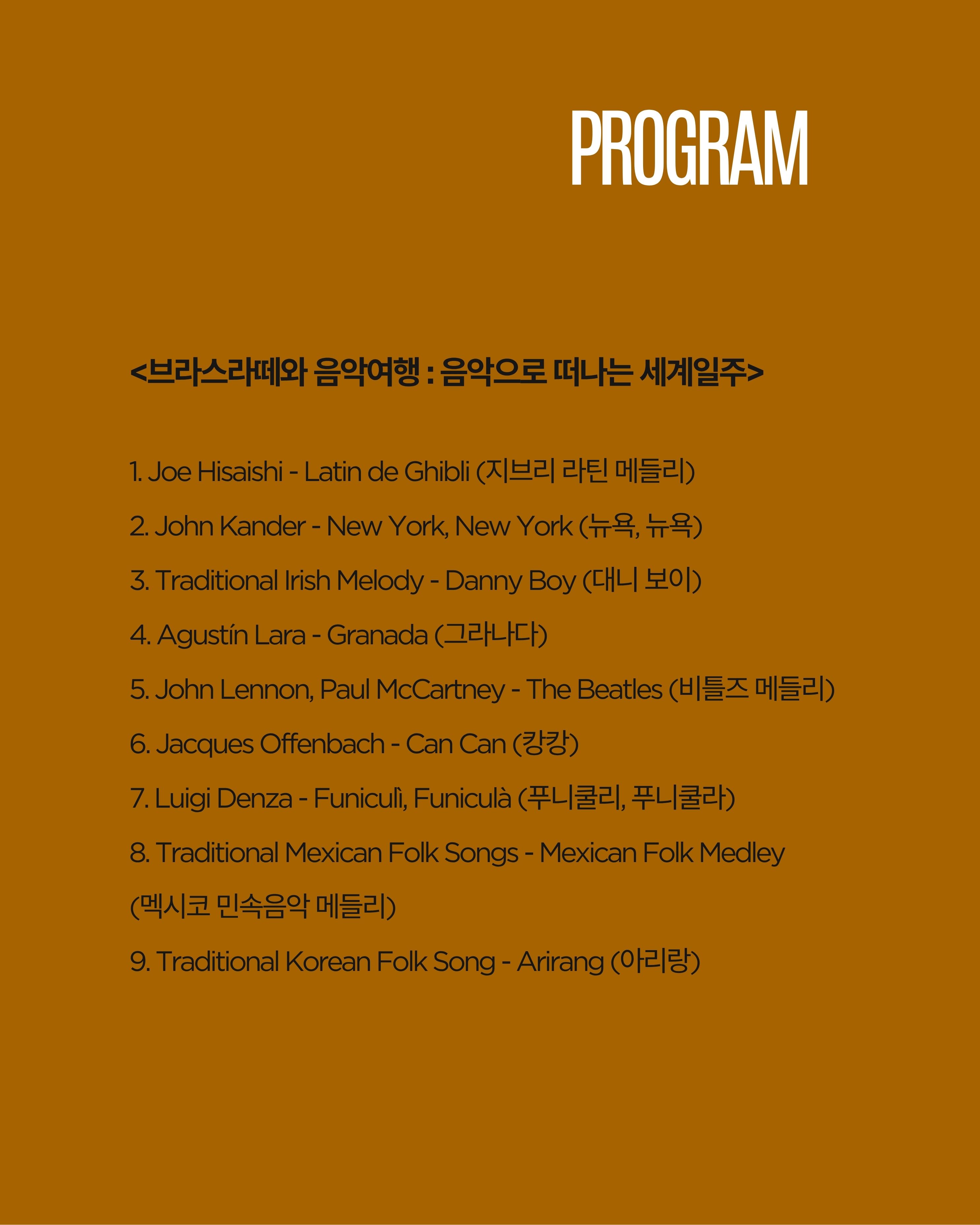 곁에두는음악 Series 30. 브라스라떼와 음악여행: 음악으로 떠나는 세계일주 소개 이미지 2