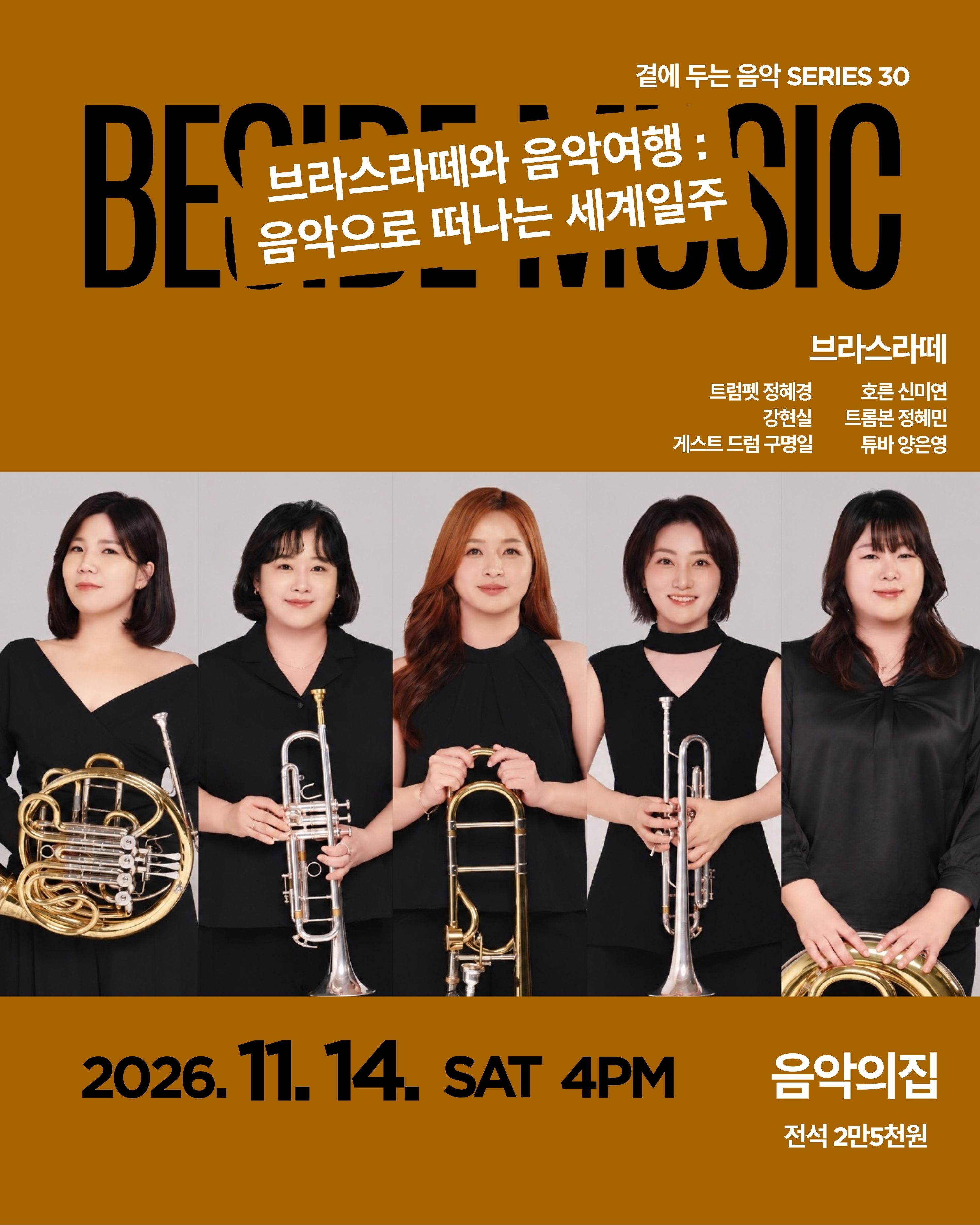 곁에두는음악 Series 30. 브라스라떼와 음악여행: 음악으로 떠나는 세계일주 소개 이미지 1