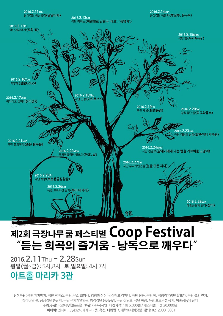 제2회 극장나무 쿱 페스티벌