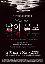 세종카메라타 오페라시리즈 II `달이 물로 걸어오듯`