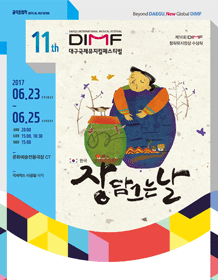 제11회 DIMF, 장 담그는 날