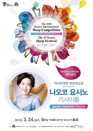 제4회 코리아 하프 페스티벌, 하피스트 나오코 요시노 리사이틀