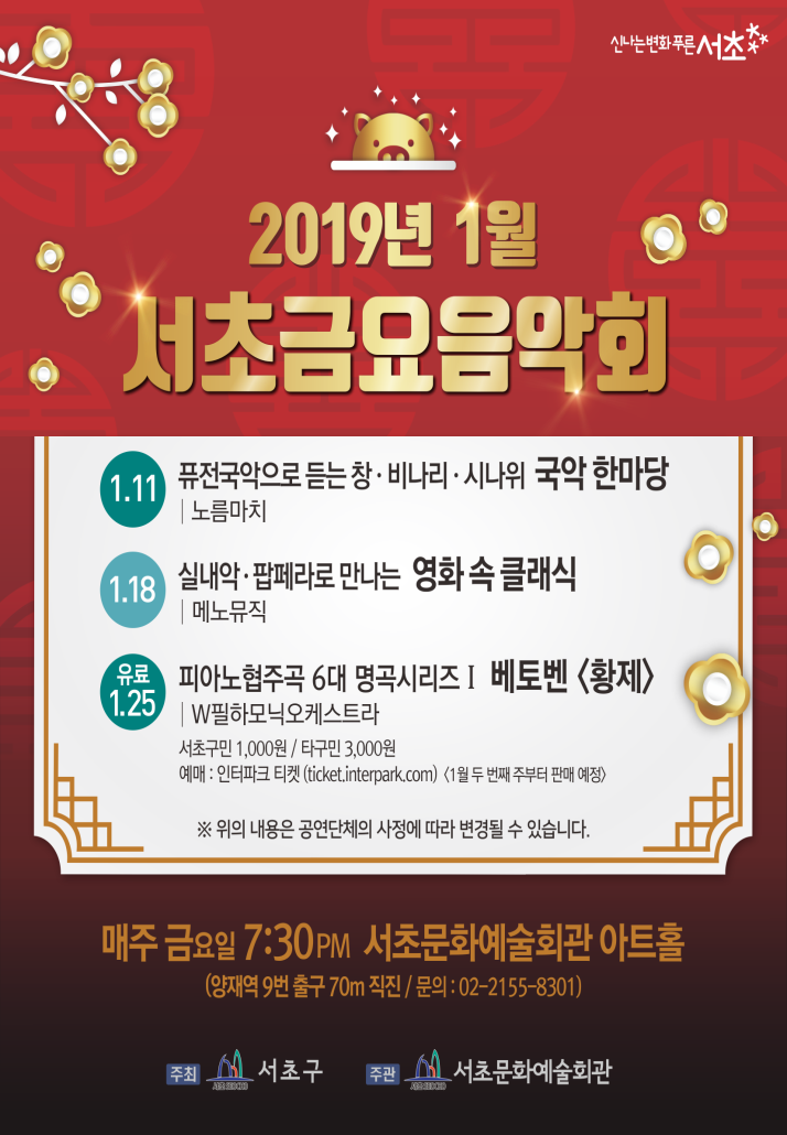 제1067회 서초금요음악회: 피아노협주곡 6대 명곡 시리즈Ⅰ 베토벤 황제