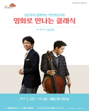 김문경과 함께하는 여민락콘서트, 영화로 만나는 클래식 with 송민제