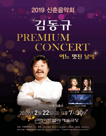김동규 프리미엄 콘서트, 어느 멋진 날에