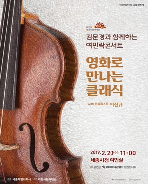 김문경과 함께하는 여민락콘서트, 영화로 만나는 클래식 with 이신규