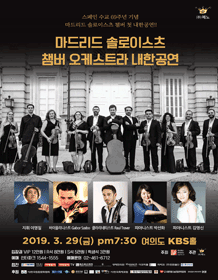 마드리드 솔로이스츠 챔버 오케스트라 내한공연