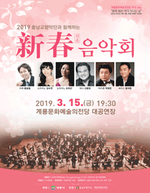 충남교향악단과 함께하는 신춘음악회