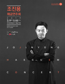조진용 해금연주회
