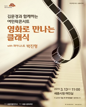 김문경과 함께하는 여민락콘서트, 영화로 만나는 클래식 with 박진형